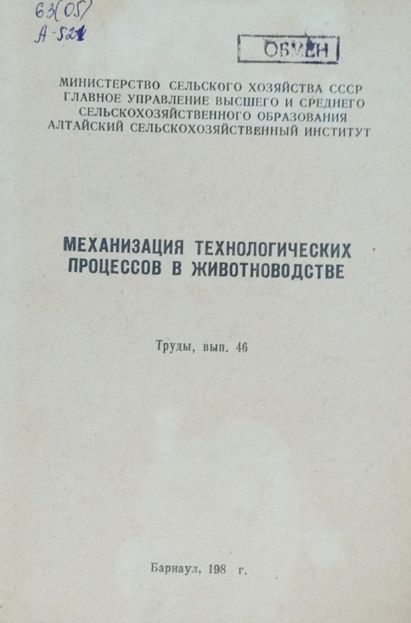 Механизация технологических процессов в животноводстве. Труды, вып. 46