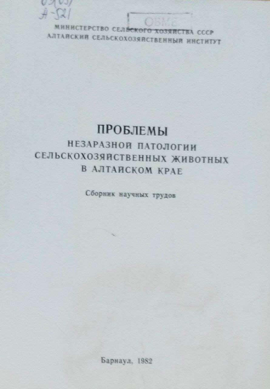 Проблемы незаразной патологии сельскохозяйственных животных в Алтайском крае. Сборник научных трудов