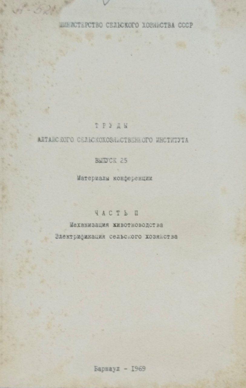 Механизация животноводства. Электрификация сельского хозяйства. Труды Алтайского сельскохозяйственного института, вып. 25