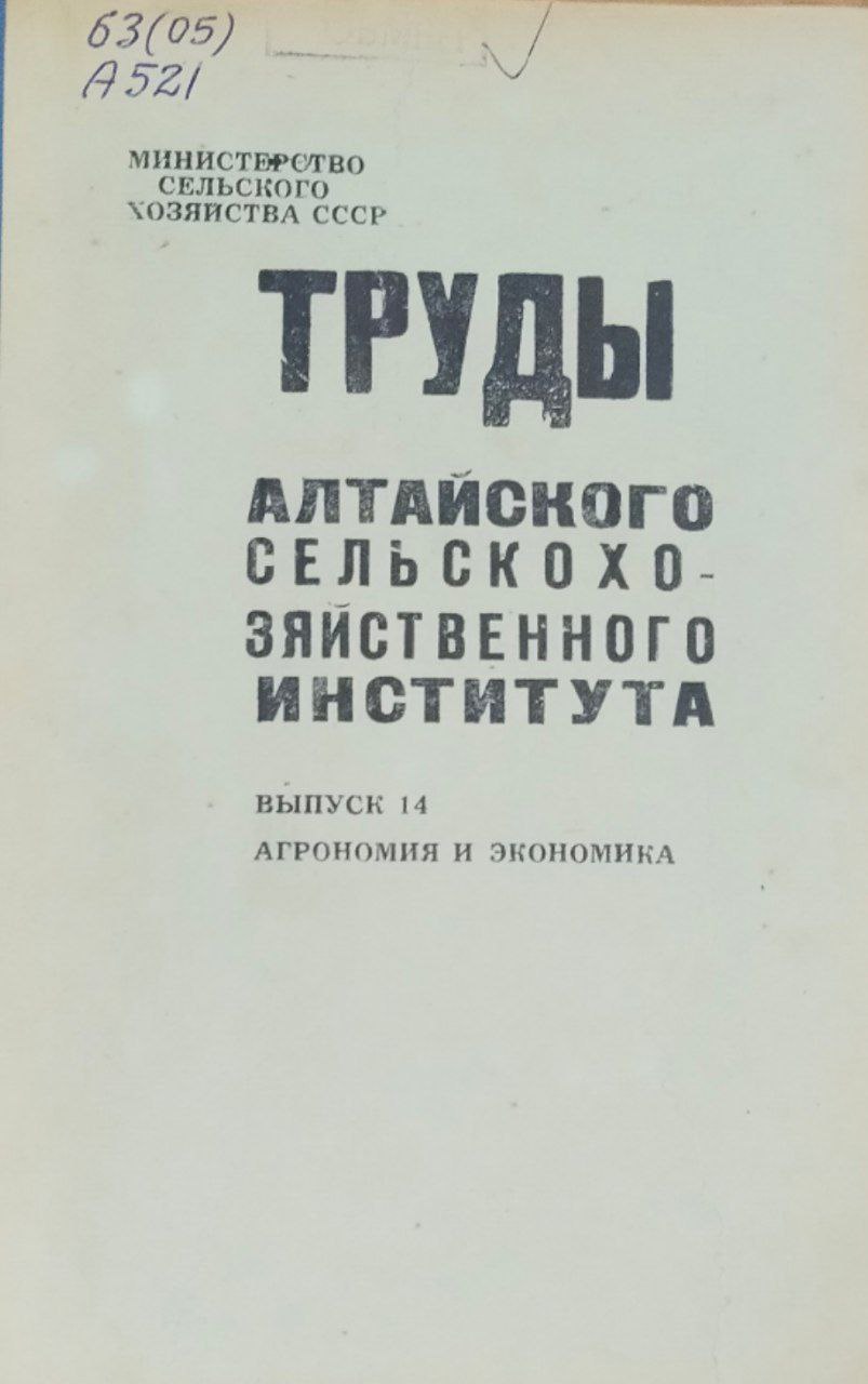 Труды Алтайского сельскохозяйственного института. Вып. 14
