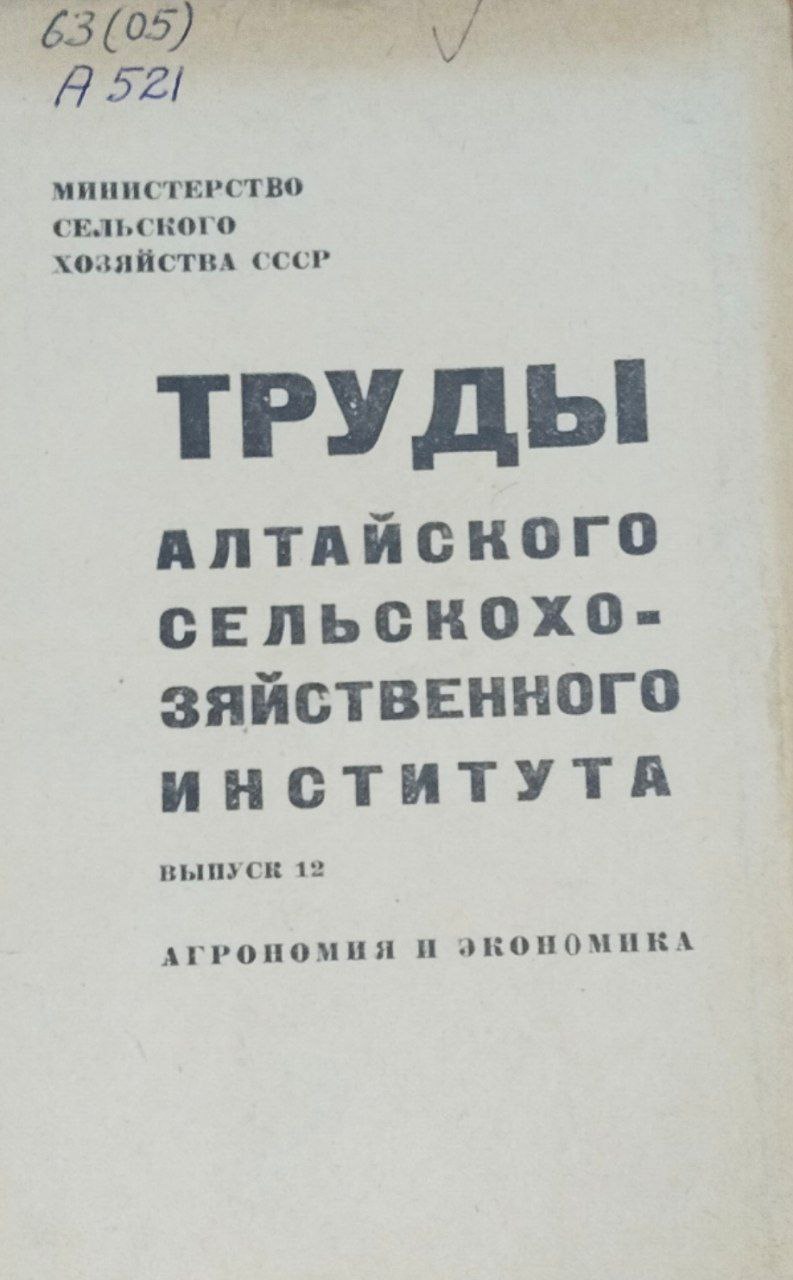 Труды Алтайского сельскохозяйственного института. Вып. 12. Агрономия и экономика