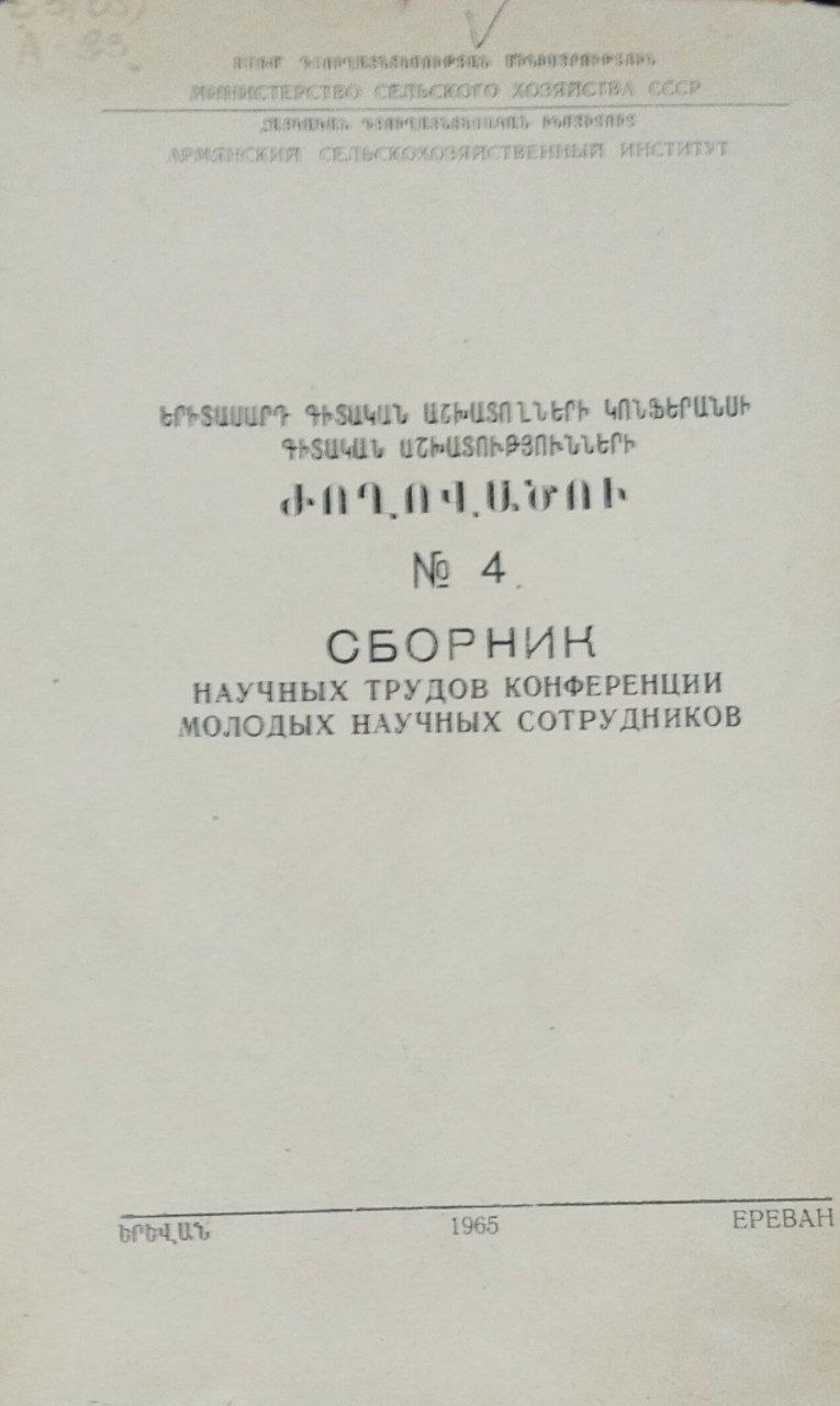 Сборник научных трудов конференции молодых сотрудников. № 4