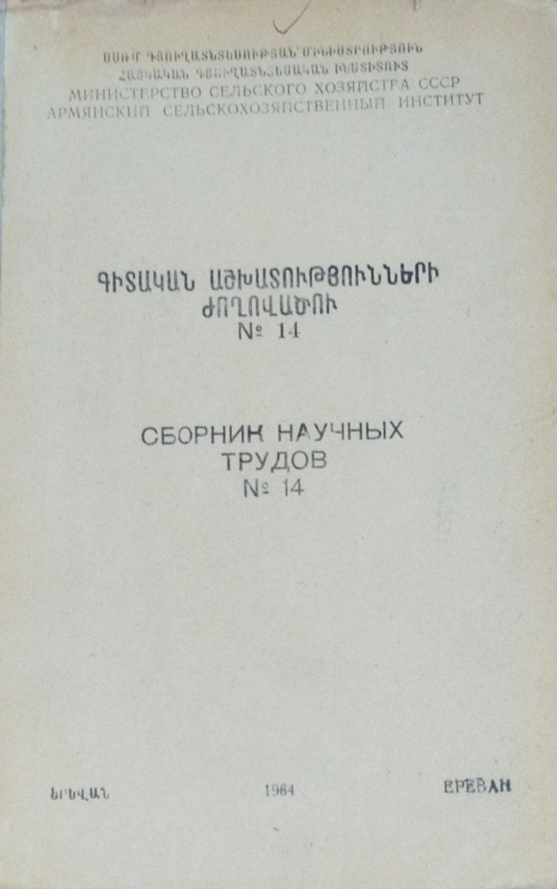 Сборник научных трудов. № 14