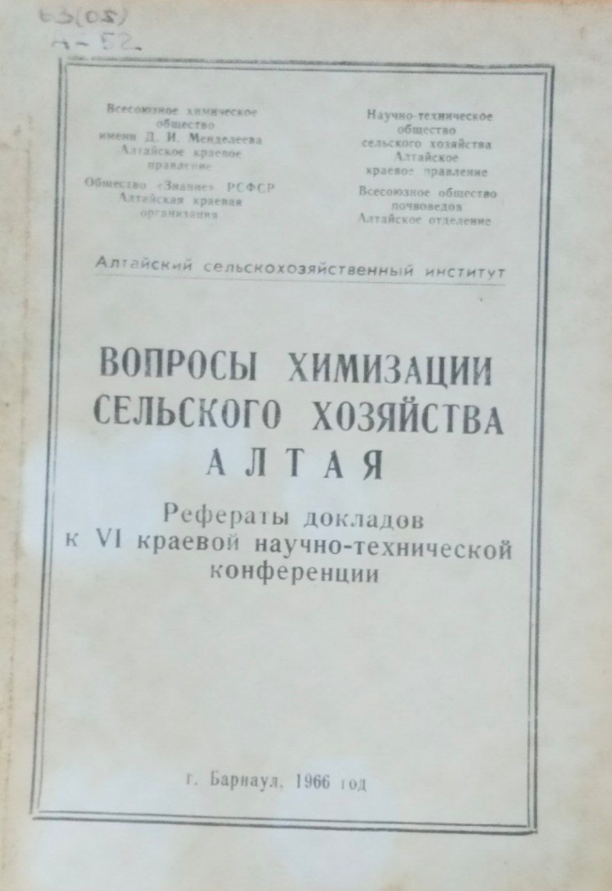 Вопросы химизации сельского хозяйства Алтая