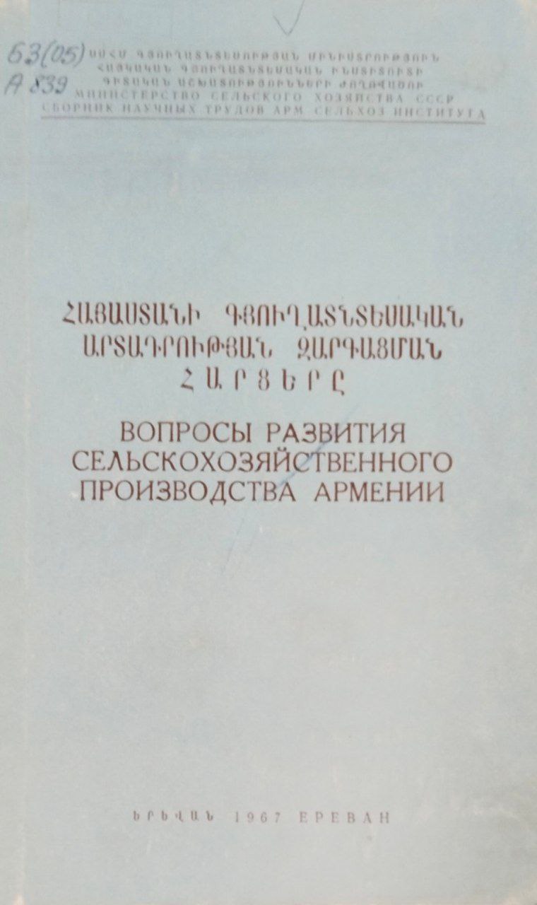 Вопросы развития сельскохозяйственного производства Армении