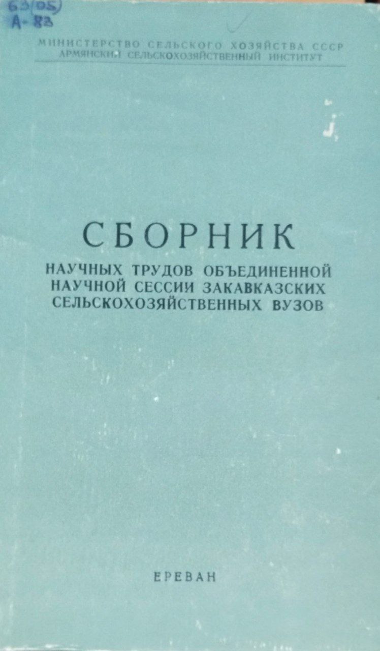 Сборник научных трудов объединенной научной сессии Закавказских сельскохозяйственных ВУЗов