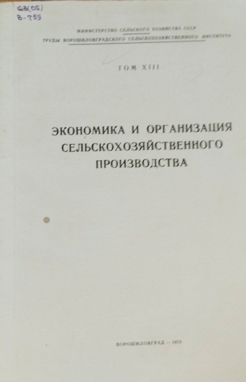 Экономика и организация сельскохозяйственного производства. Т. XIII