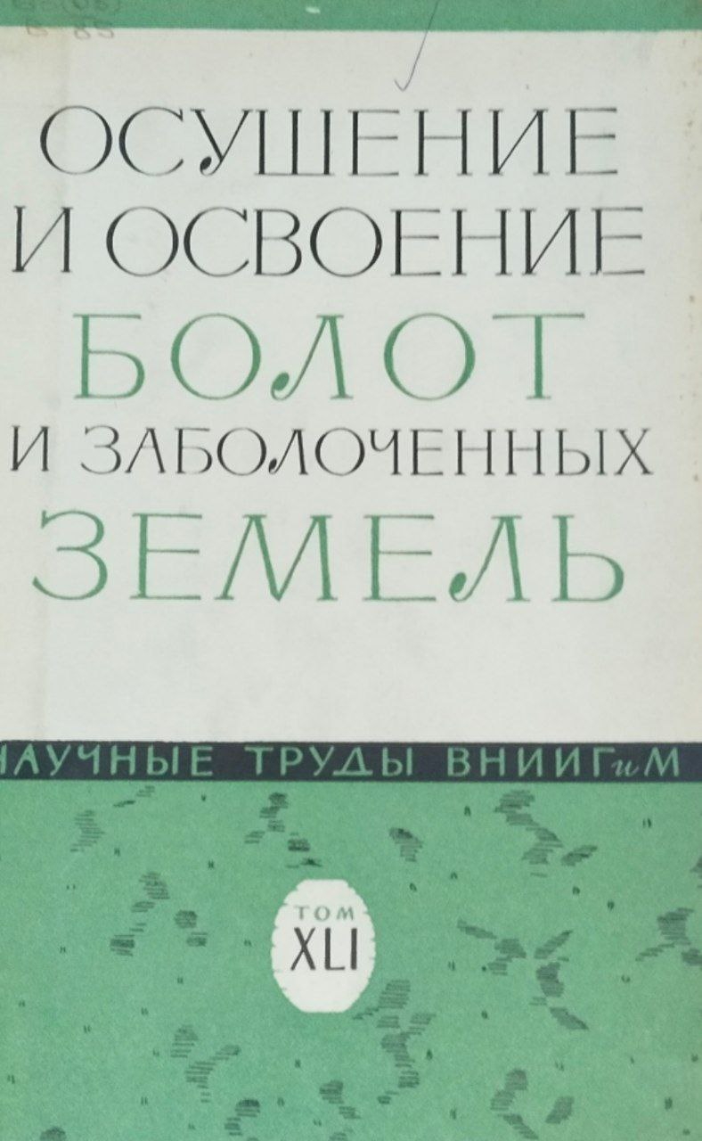 Научные труды. Т. XLI. Осушение и освоение болот и заболоченных земель