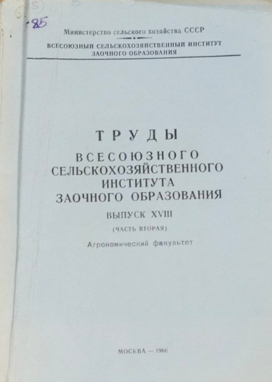 Труды Всесоюзного сельскохозяйственного института заочного образования. Вып. XVIII