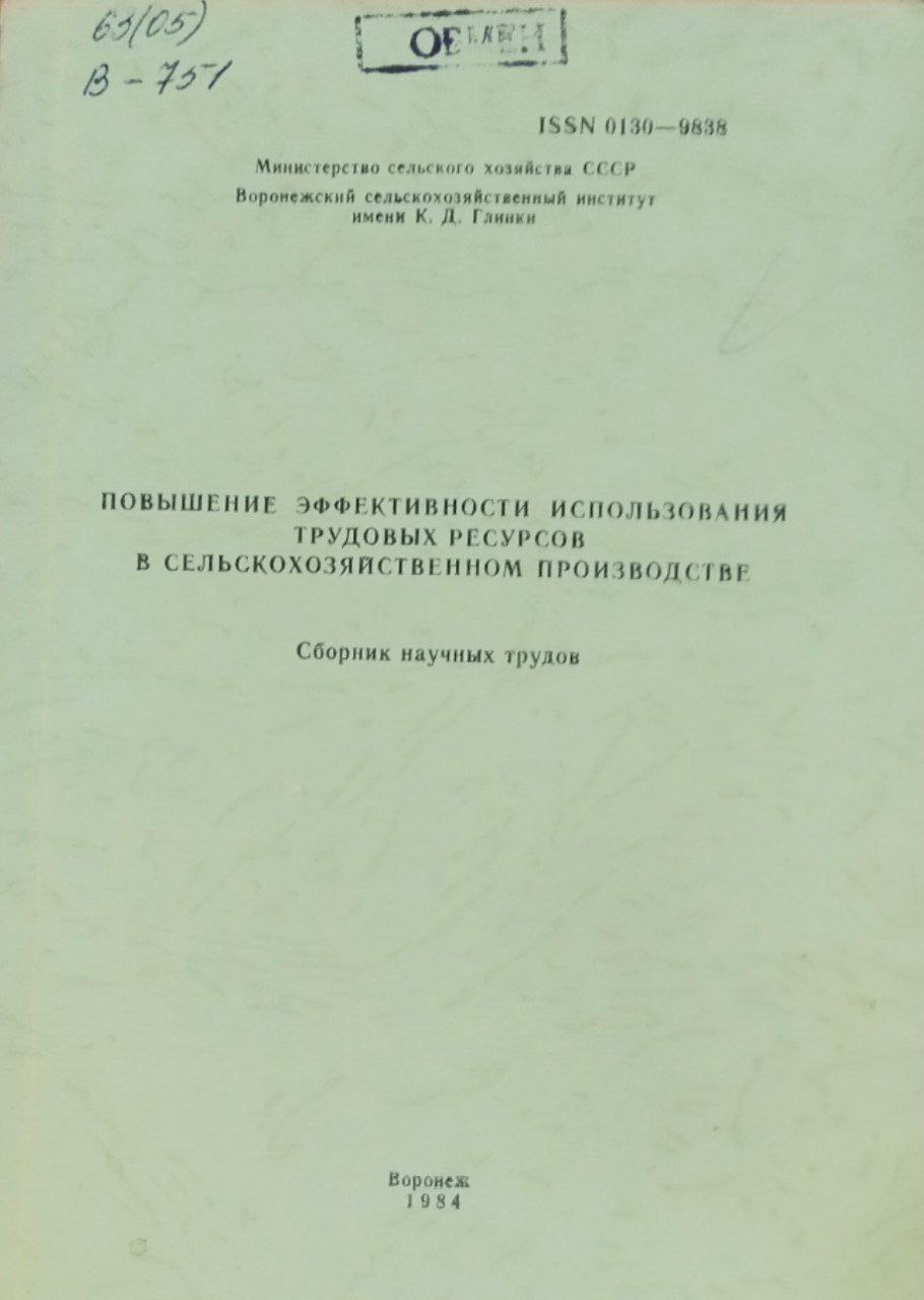 Повышение эффективности использования трудовых ресурсов в сельскохозяйственном производстве. Сборник научных трудов