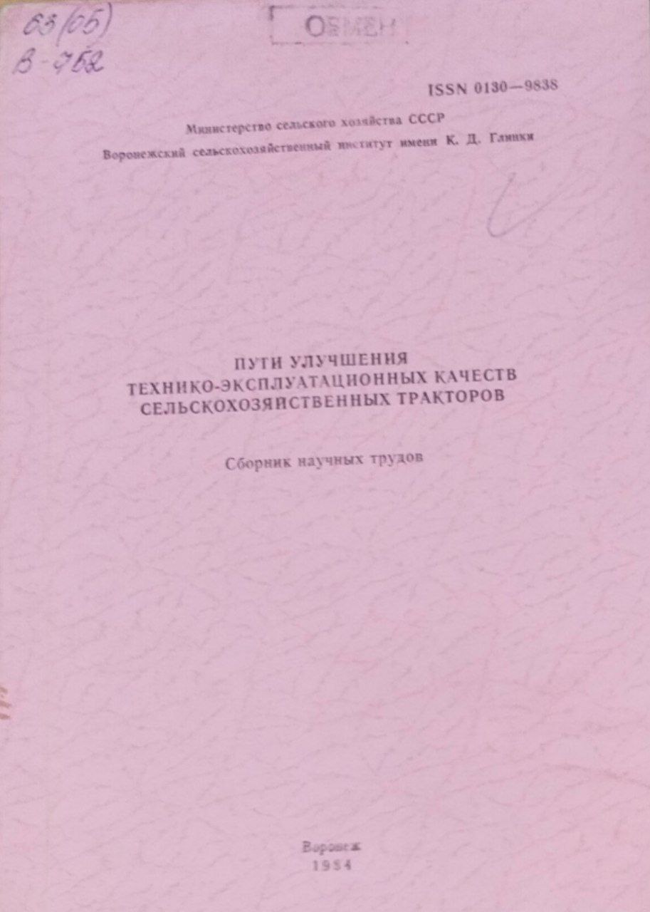 Пути улучшения технико-эксплуатационных тракторов. Сборник научных трудов