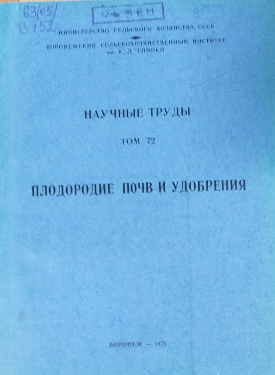 Научные труды. Т. 72. Плодородие почв и удобрения