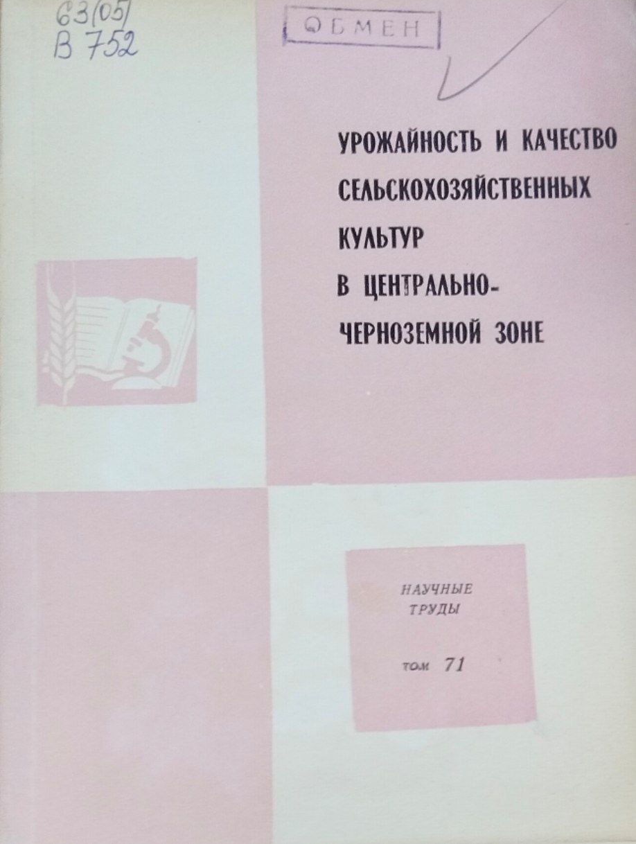 Научные труды. Т. 71. Урожайность и качество сельскохозяйственных культур в Центрально-Черноземной зоне