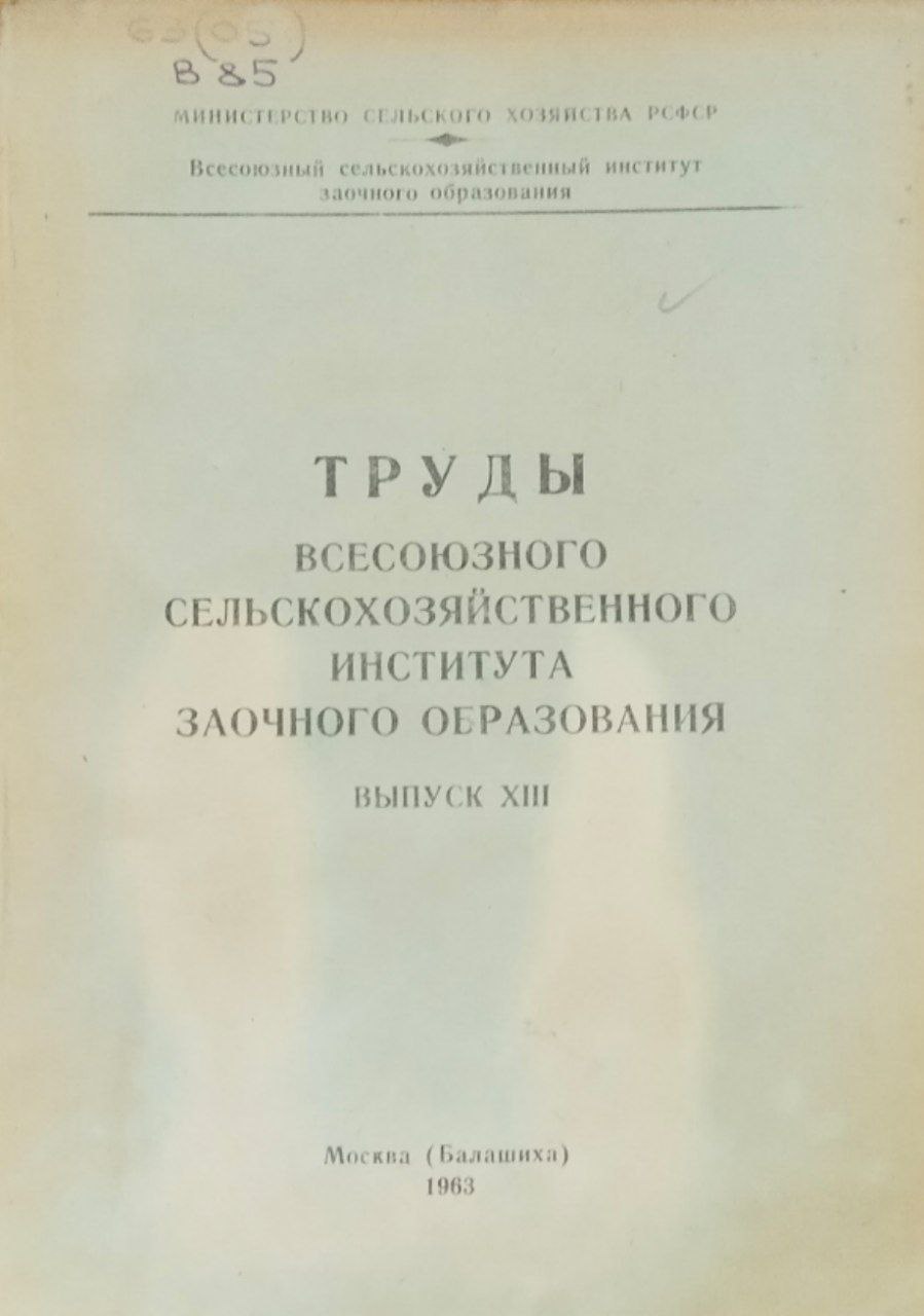Труды Всесоюзного сельскохозяйственного института заочного образования. Вып. XIII