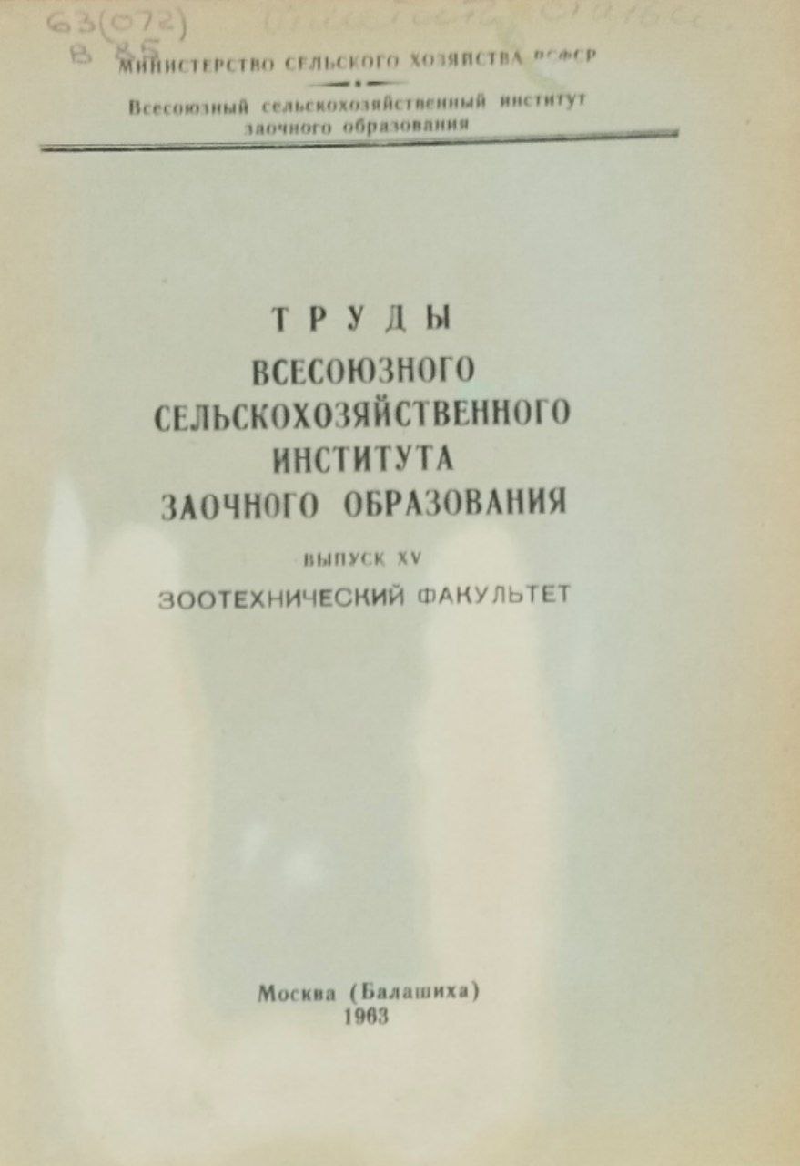 Труды Всесоюзного сельскохозяйственного института заочного образования. Вып. XV