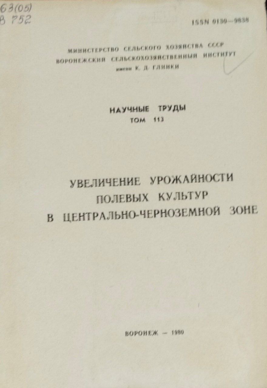 Научные труды. Т. 113. Увеличение урожайности полевых культур в Центральной-Черноземной зоне