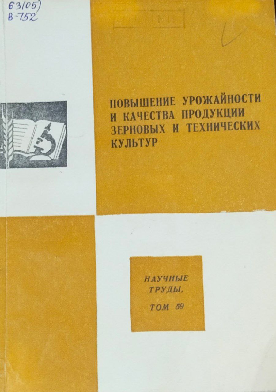 Научные труды. Т. 59. Повышение урожайности и качества продукции зерновых и технических культур