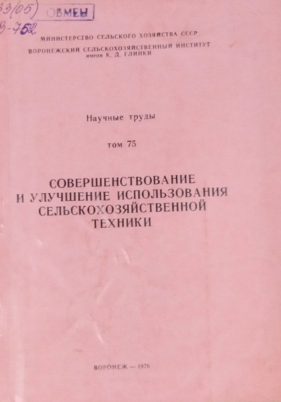 Научные труды. Т. 75. Совершенствование и улучшение использования сельскохозяйственной техники
