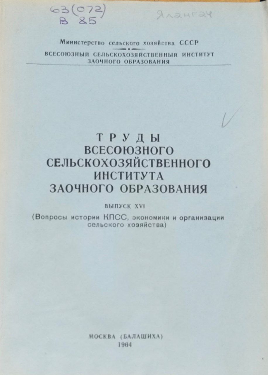 Труды Всесоюзного сельскохозяйственного института заочного образования. Вып. 16