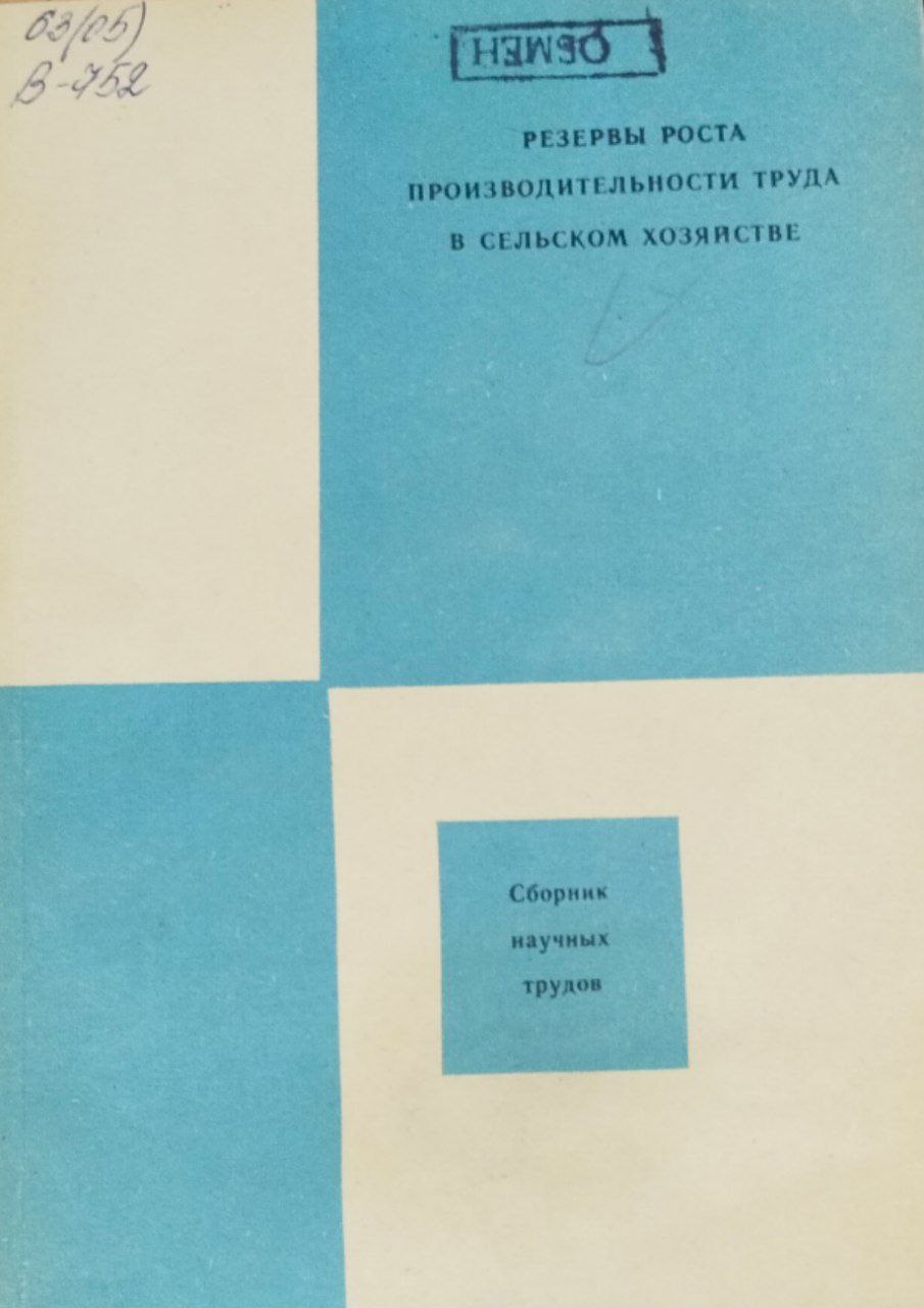 Резервы роста производительности труда в сельском хозяйстве. Сборник научных трудов