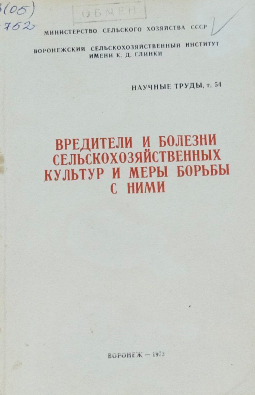 Научные труды. Т. 54. Вредители и болезни сельскохозяйственных культур и меры борьбы с ними