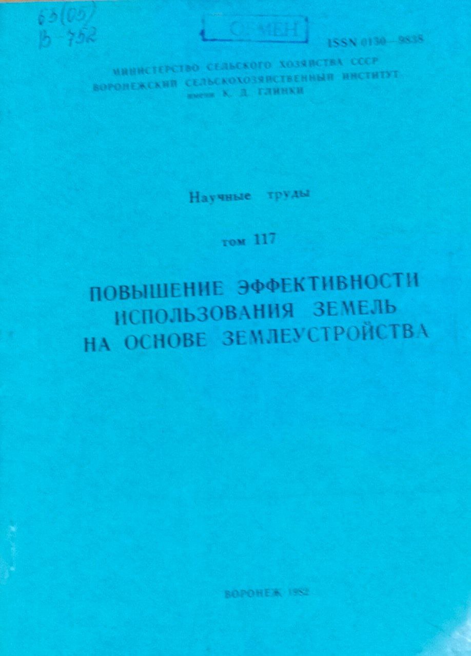 Научные труды. Т. 117. Повышение эффективности использования земель на основе землеустройства