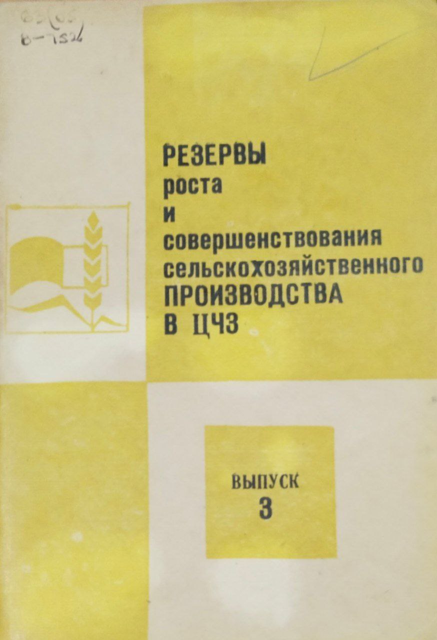 Резервы роста и совершенствования сельскохозяйственного производства в ЦЧЗ. Вып. 3