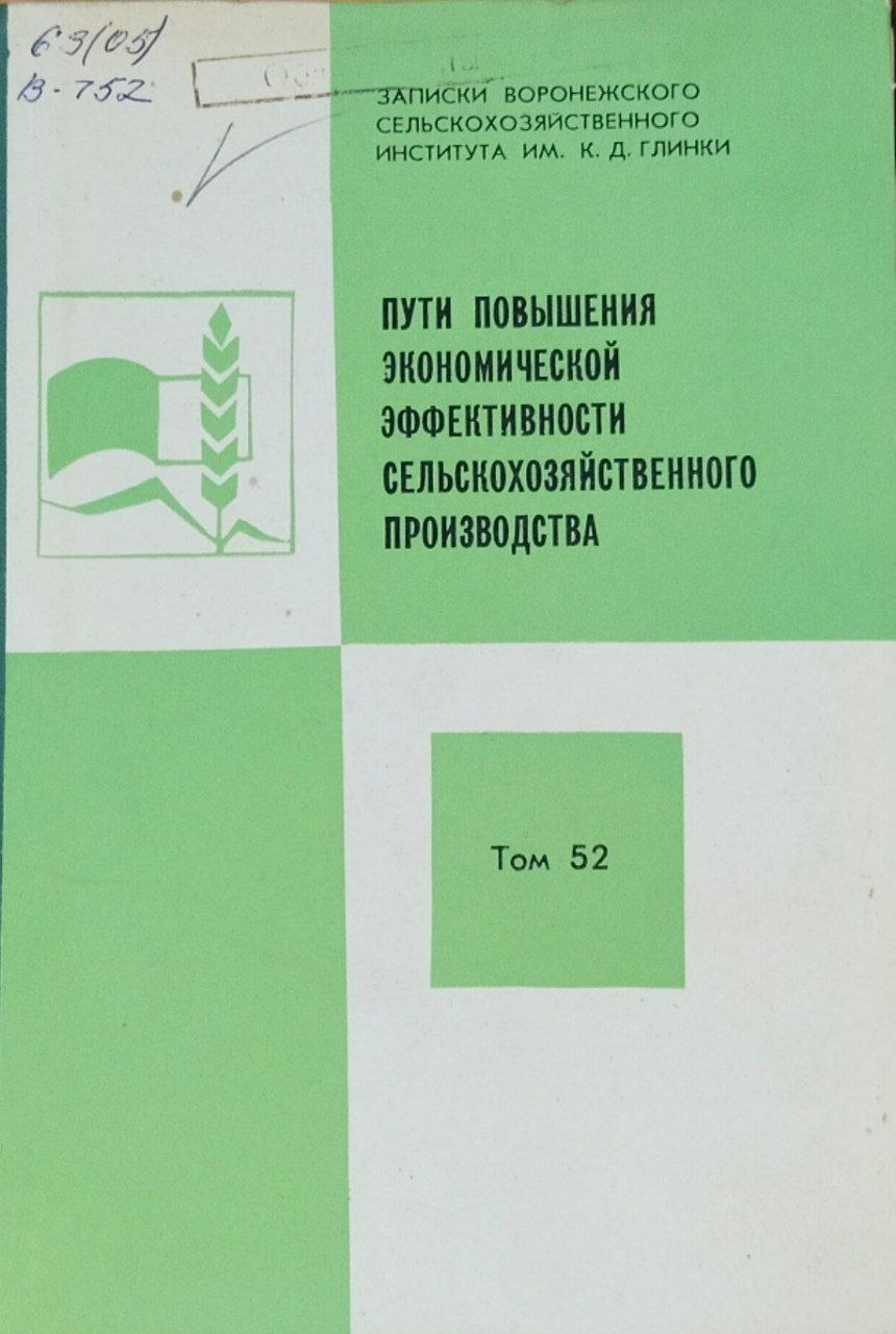 Пути повышения экономической эффективности сельскохозяйственного производства