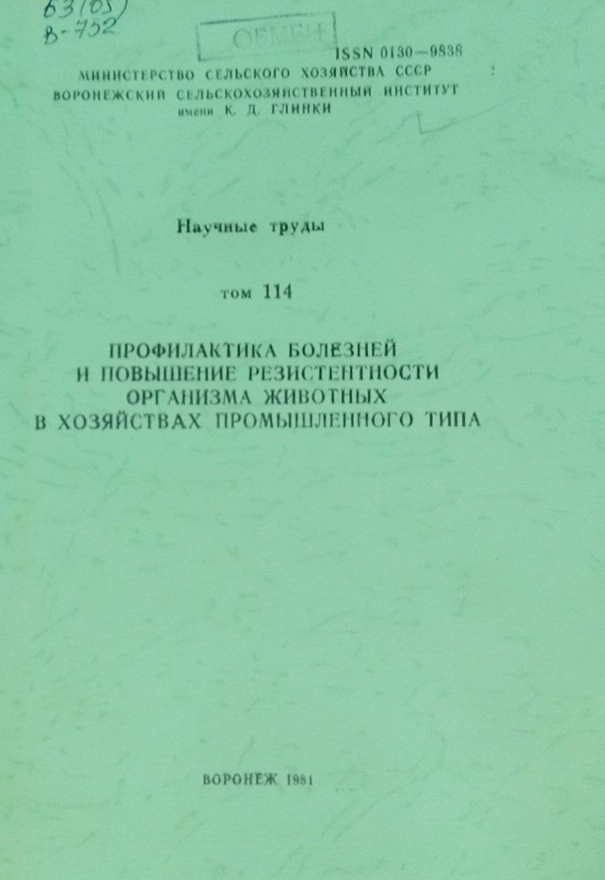 Научные труды. Т. 114. Профилактика болезней и повышение резистентности организма животных в хозяйствах промышленного типа
