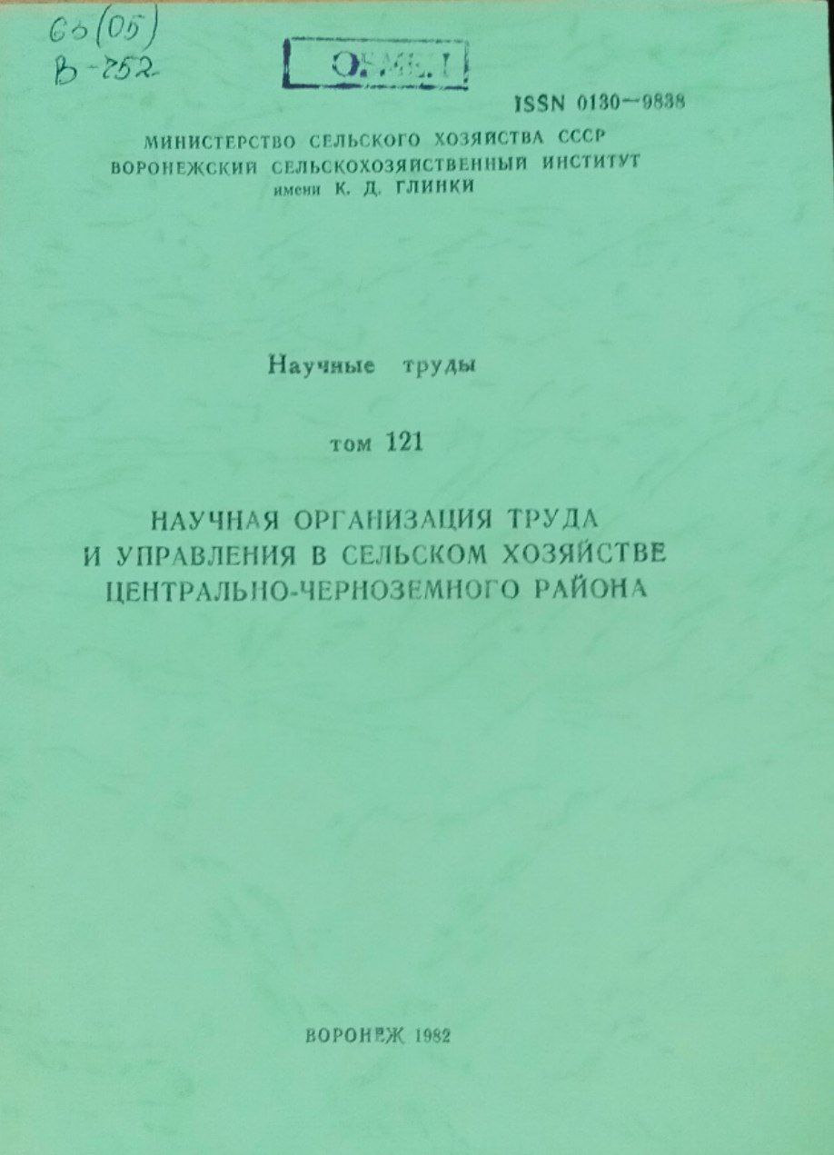 Научные труды. Т. 121. Научная организация труда и управления в сельском хозяйстве Центрально-Черноземного района