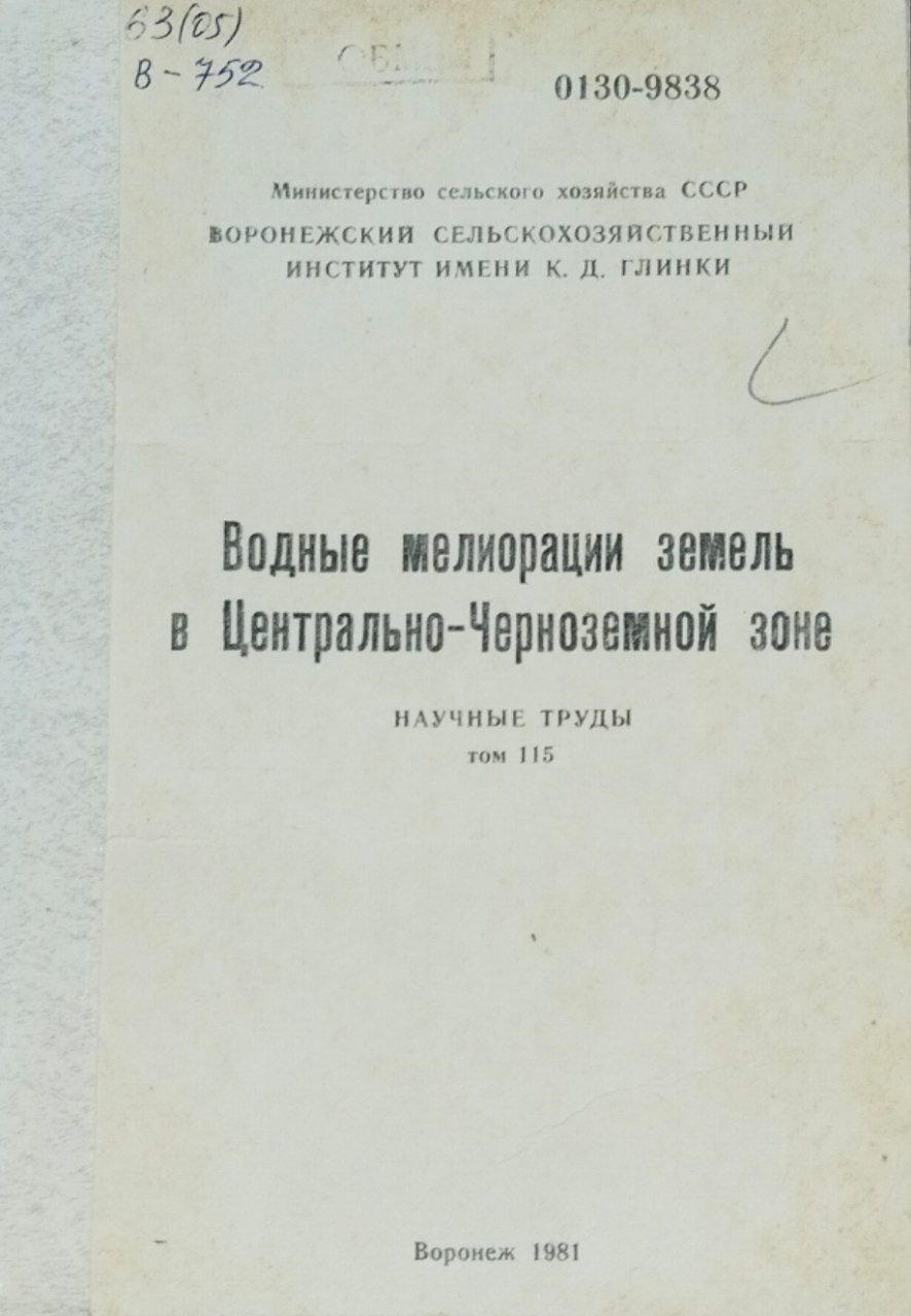 Научные труды. Т. 115. Водные мелиорации земель в Центрально-Черноземной зоне