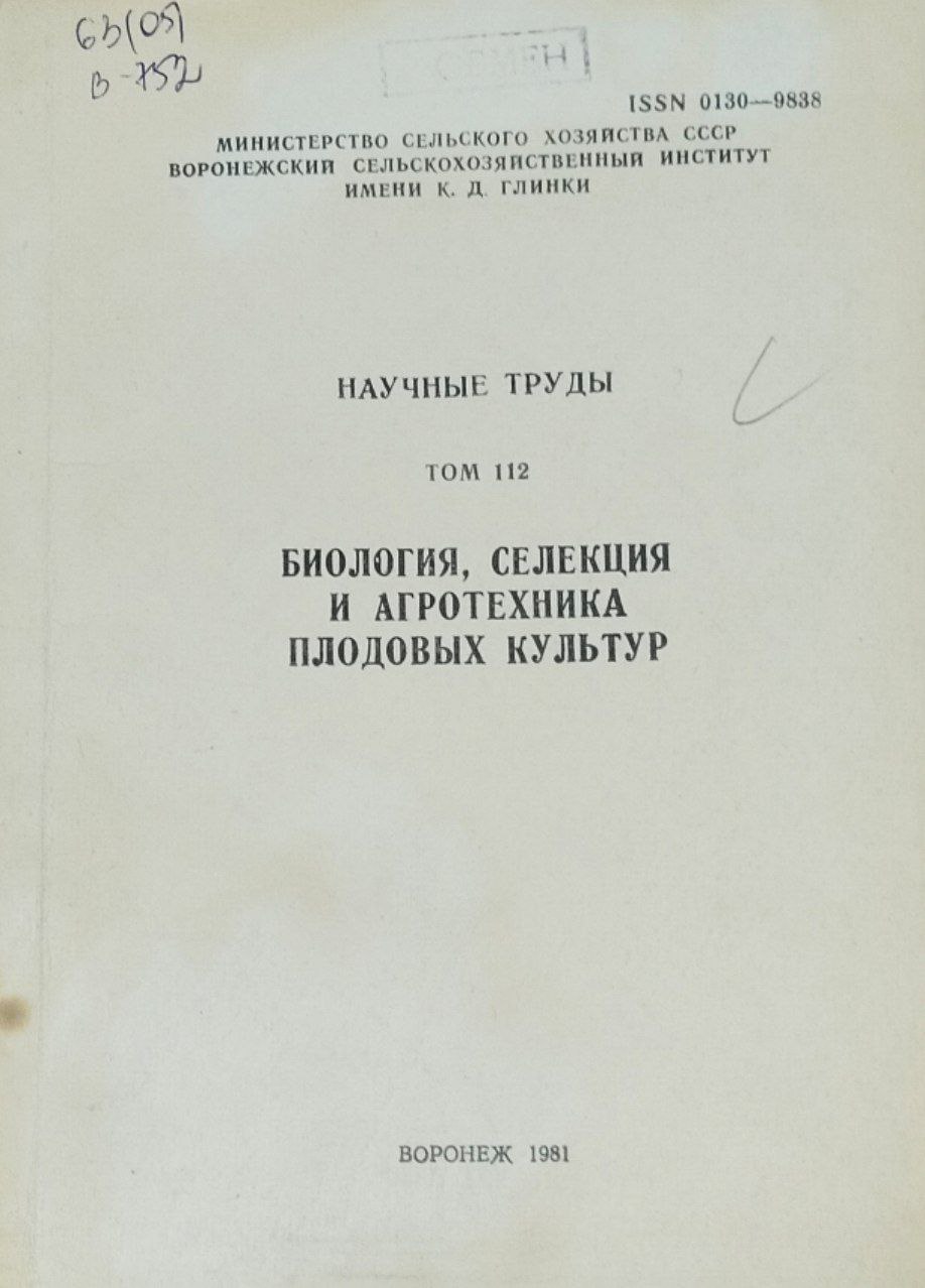 Научные труды. Т. 112. Биология, селекция и агротехника плодовых культур