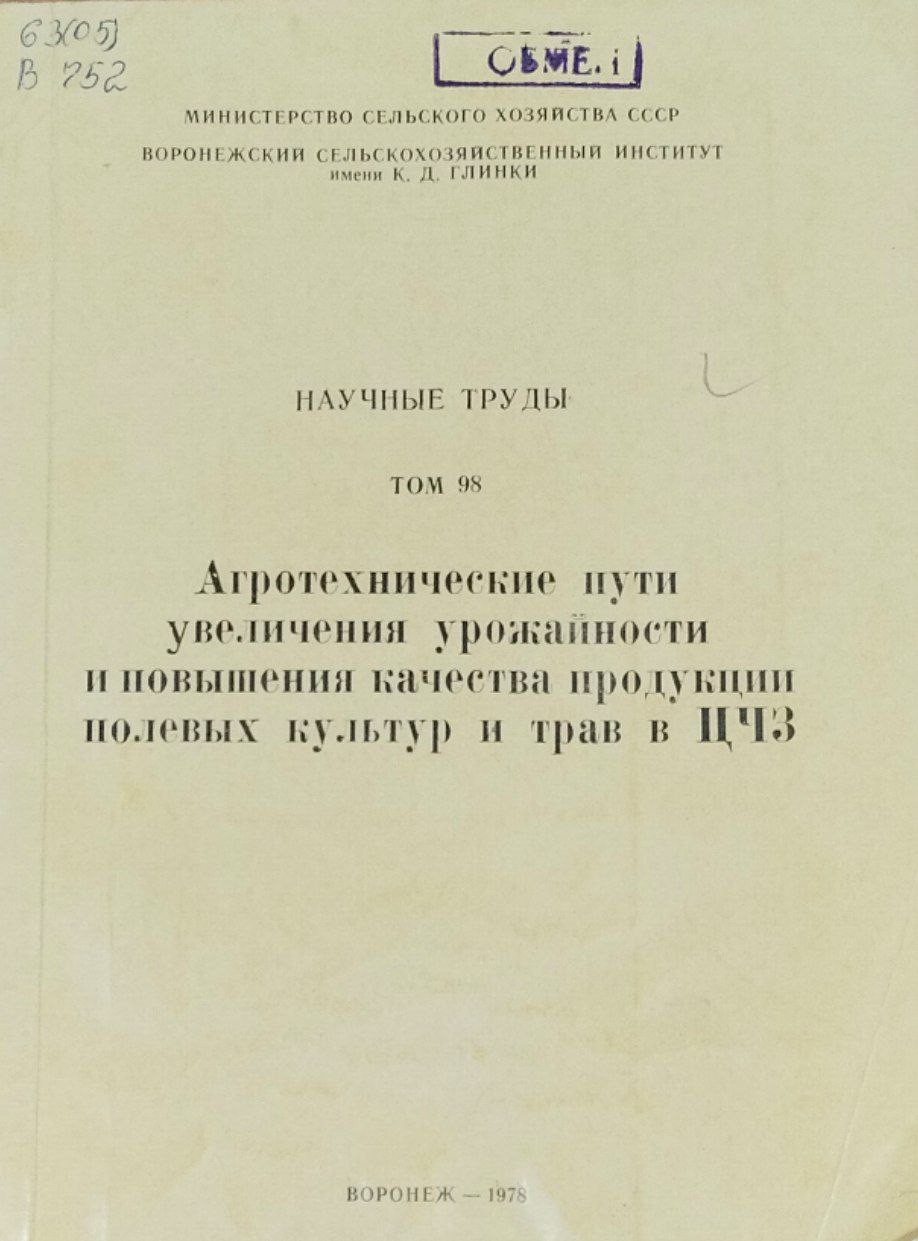 Агротехнические пути увеличения урожайности и повышения качества продукции полевых культур и трав в ЦЧЗ. Научные труды. Т. 98