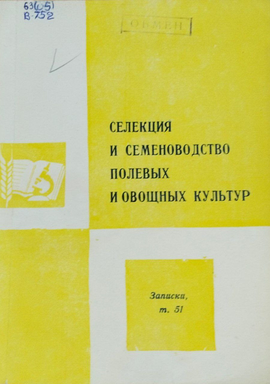 Селекция и семеноводство полевых и овощных культур. Записки Т. 51