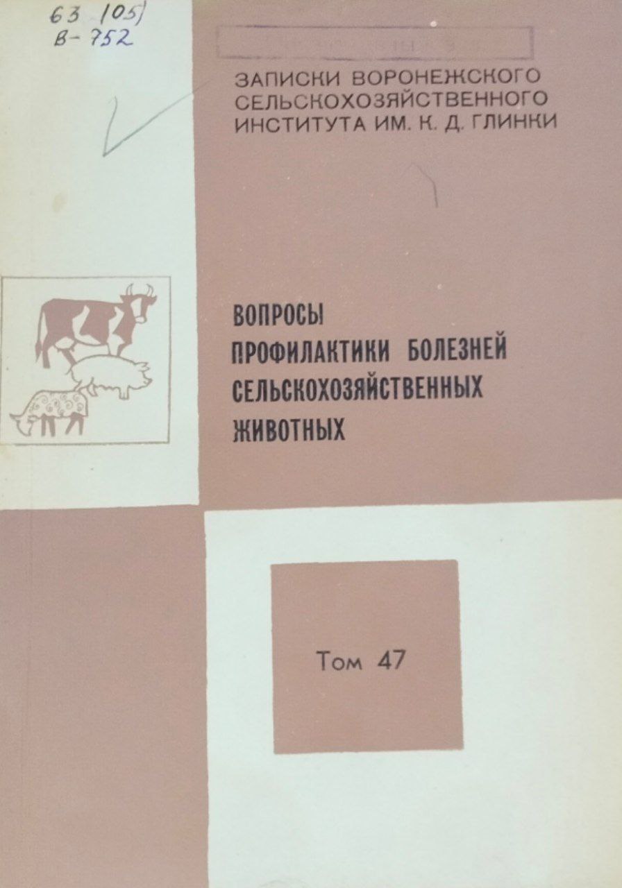Вопросы профилактики болезней сельскохозяйственных животных. Записки Т. 47