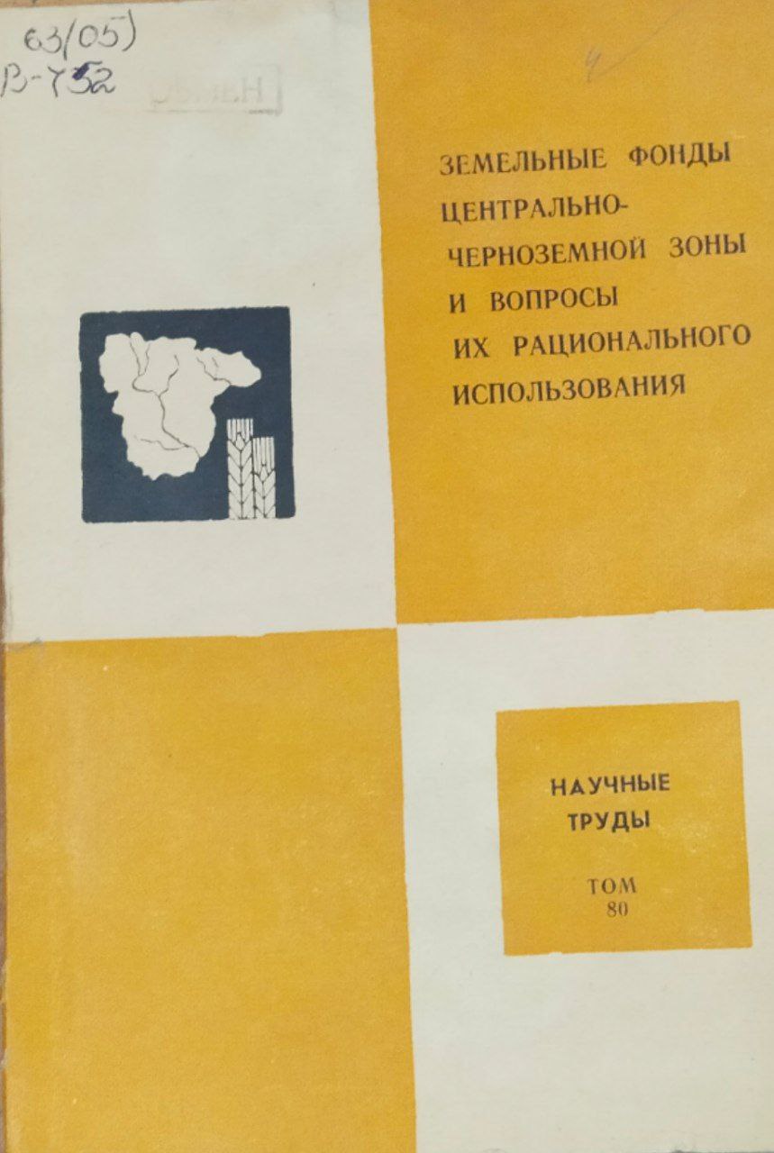 Земельные фонды Центрально-Черноземной зоны и вопросы их рационального использования. Научные труды Т. 80
