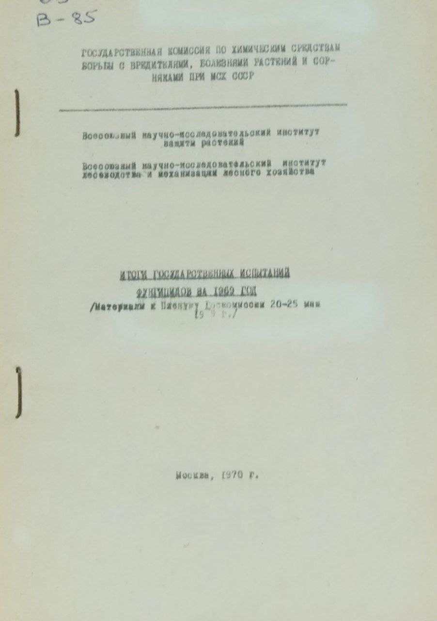Итоги государственных испытаний фунгицидов за 1969 год