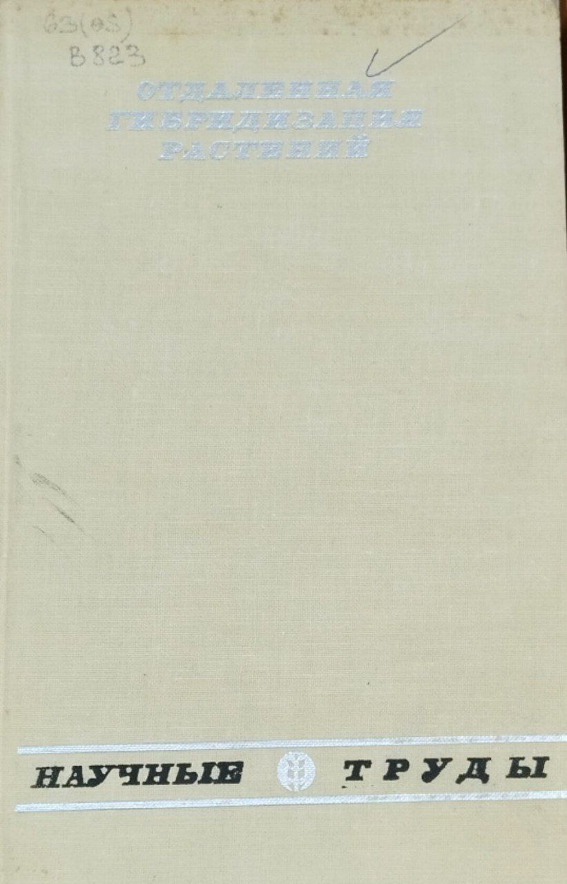 Отдаленная гибридизация растений. Научные труды