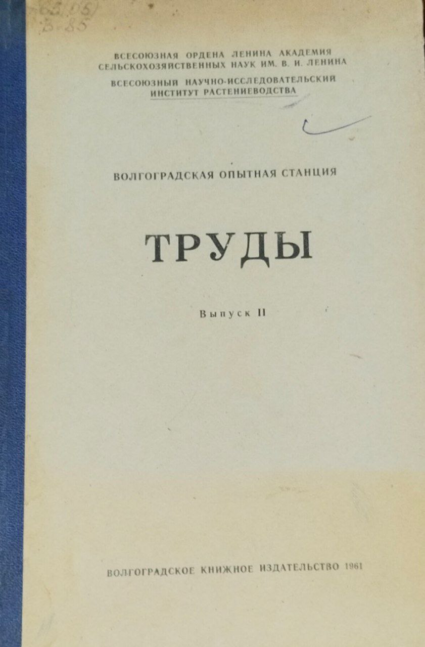 Труды Волгоградской опытно-селекционной станции. Вып. 2