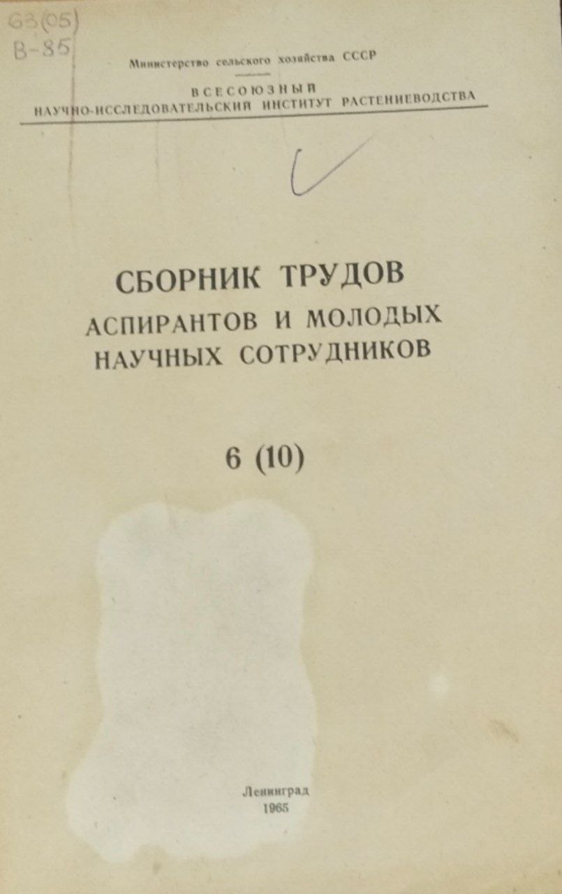 Сборник трудов аспирантов и молодых научных сотрудников 6(10)