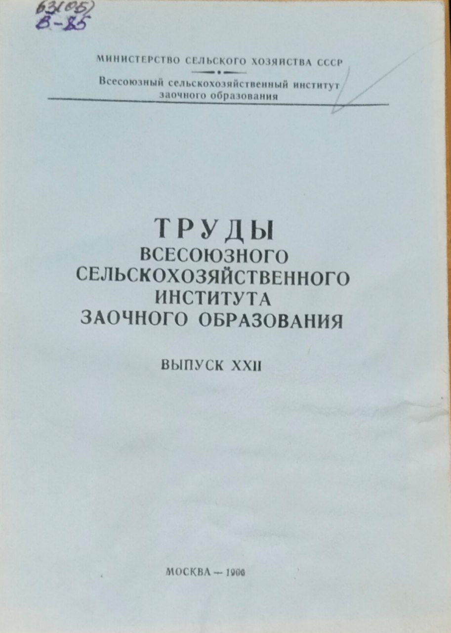 Труды Всесоюзного сельскохозяйственного института заочного образования. Вып. 22