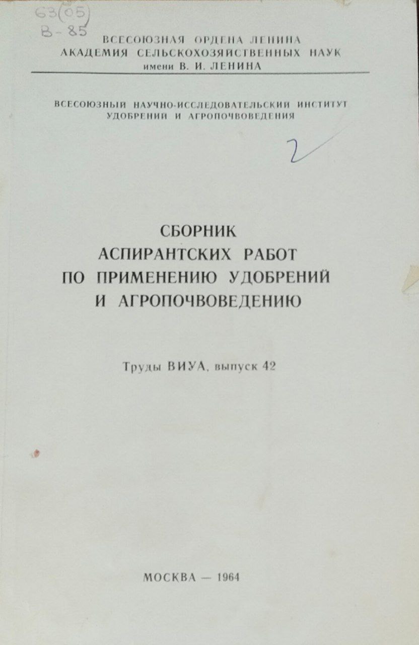Сборник аспирантских работ по применению удобрений и агропочвоведению. Труды. Вып. 42