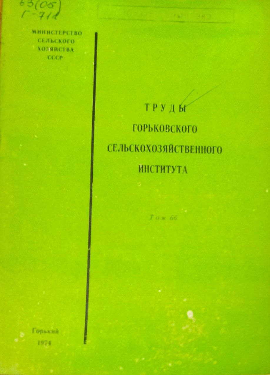 Труды Горьковского сельскохозяйственного института. Т.66