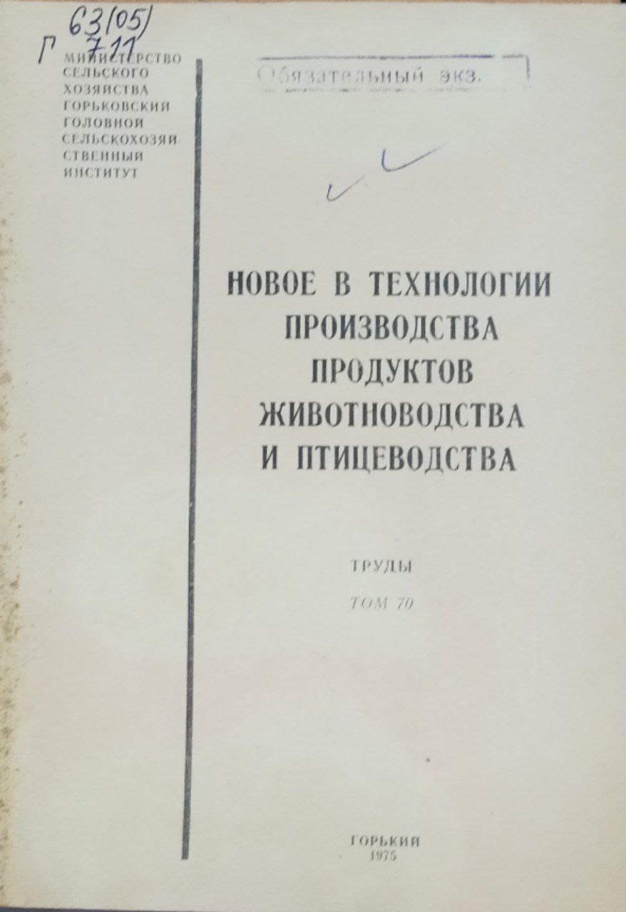 Новое в технологии производства продуктов животноводства и птицеводства. Труды. Т. 70