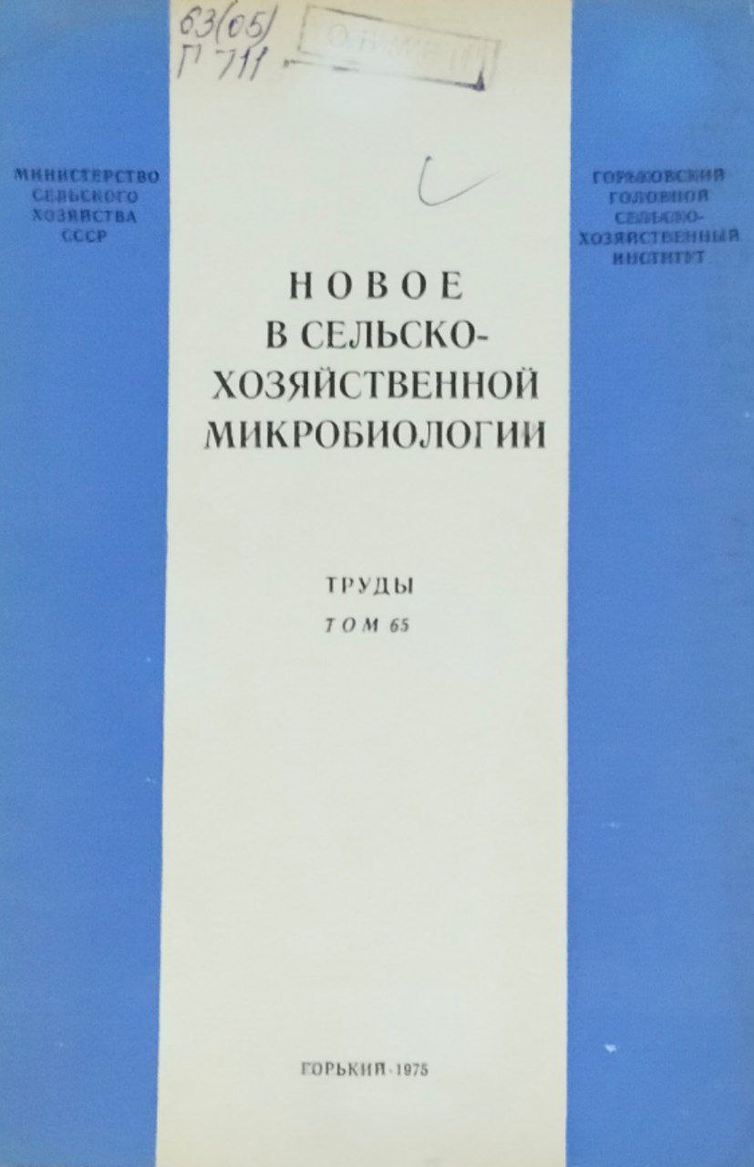 Новое в сельскохозяйственной микробиологии. Труды. Т. 65