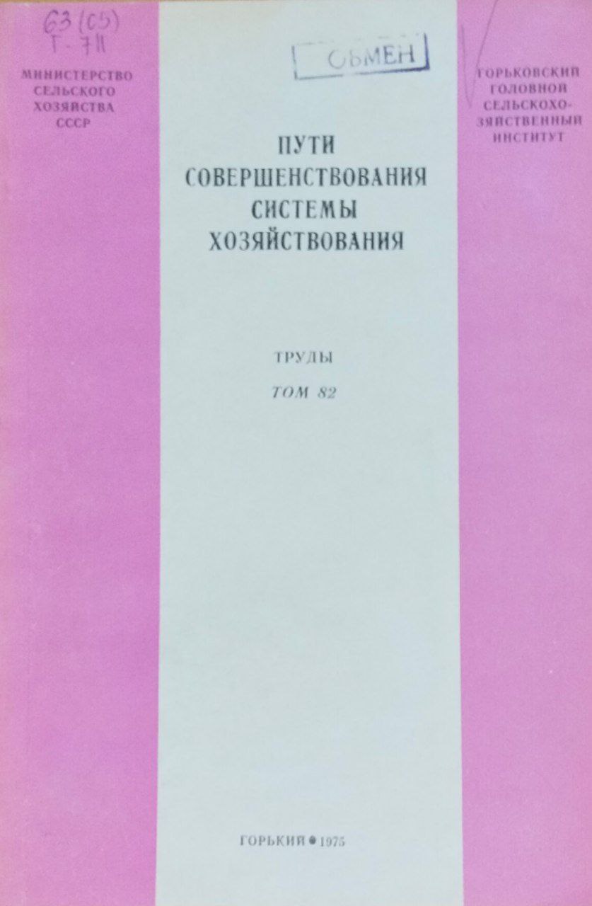 Пути совершенствования системы хозяйствования. Труды. Т. 82