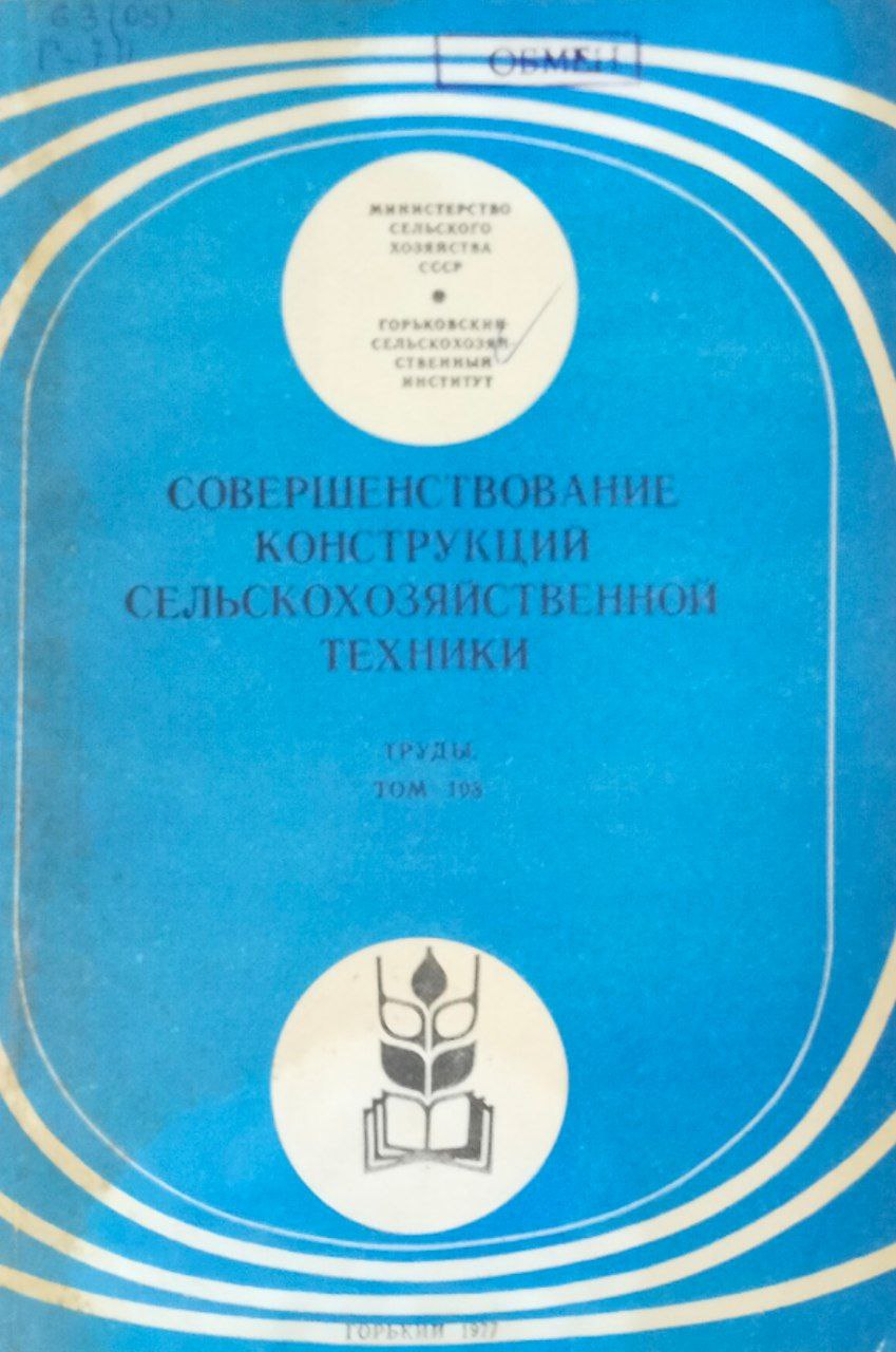 Совершенствование конструкций сельскохозяйственной техники. Труды Т. 103