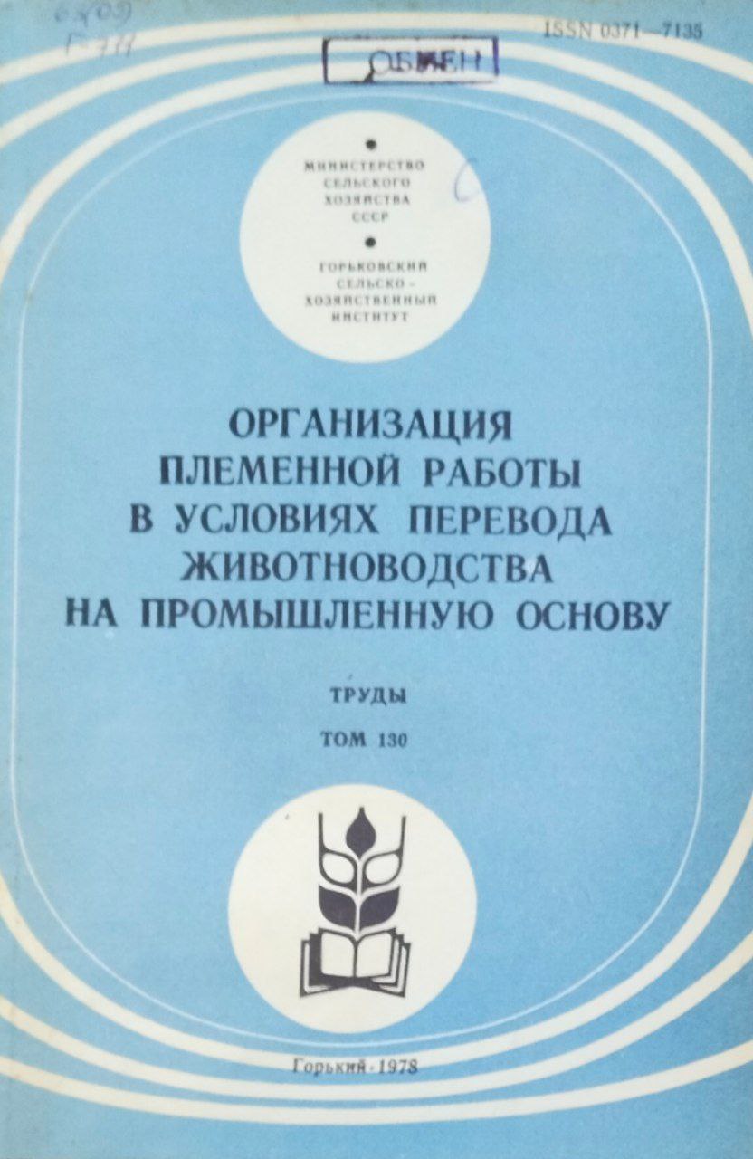 Организация племенной работы в условиях перевода животноводства на промышленную основу. Труды. Т. 130