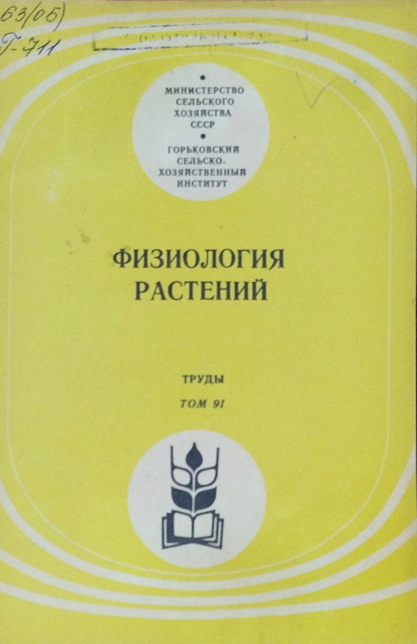 Физиология растений. Труды. Т. 91