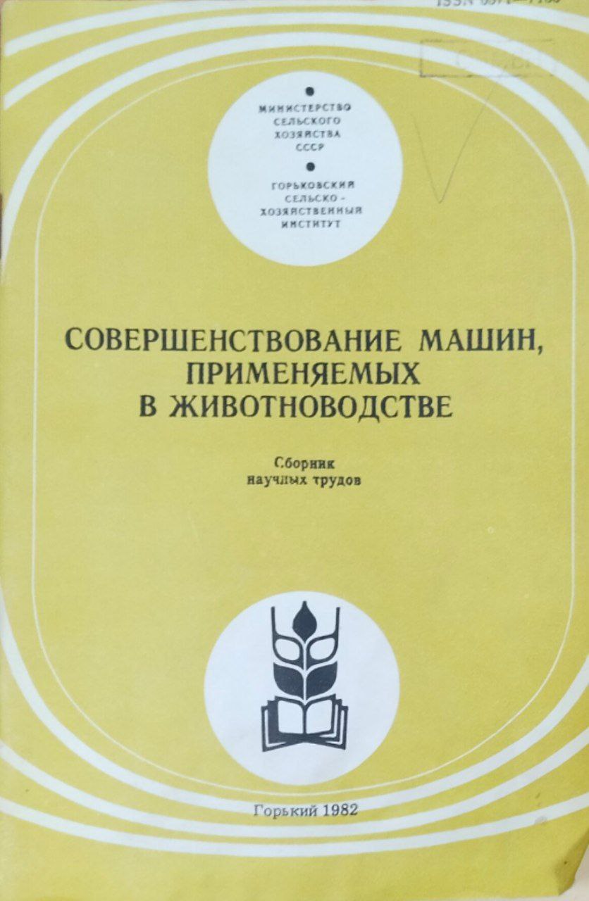 Совершенствование машин, применяемых в животноводстве. Сборник научных трудов